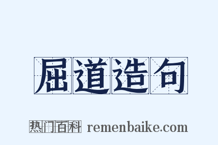 屈道造句是什么意思的图片
